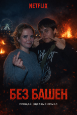 безбашен_1766191217_57746536d6.png