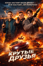 крутыедрузья_1766191213_e1c2950f66.png